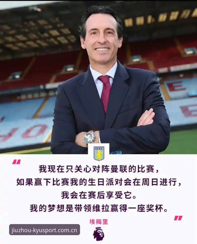 深度揭秘：维拉30年冠军荒终结背后，埃梅里5次捧杯的真正秘密